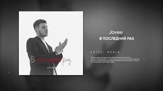 Javee - В последний раз (Премьера песни, 2024)