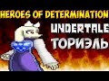 Undertale файтинг - Heroes of Determination | Toriel