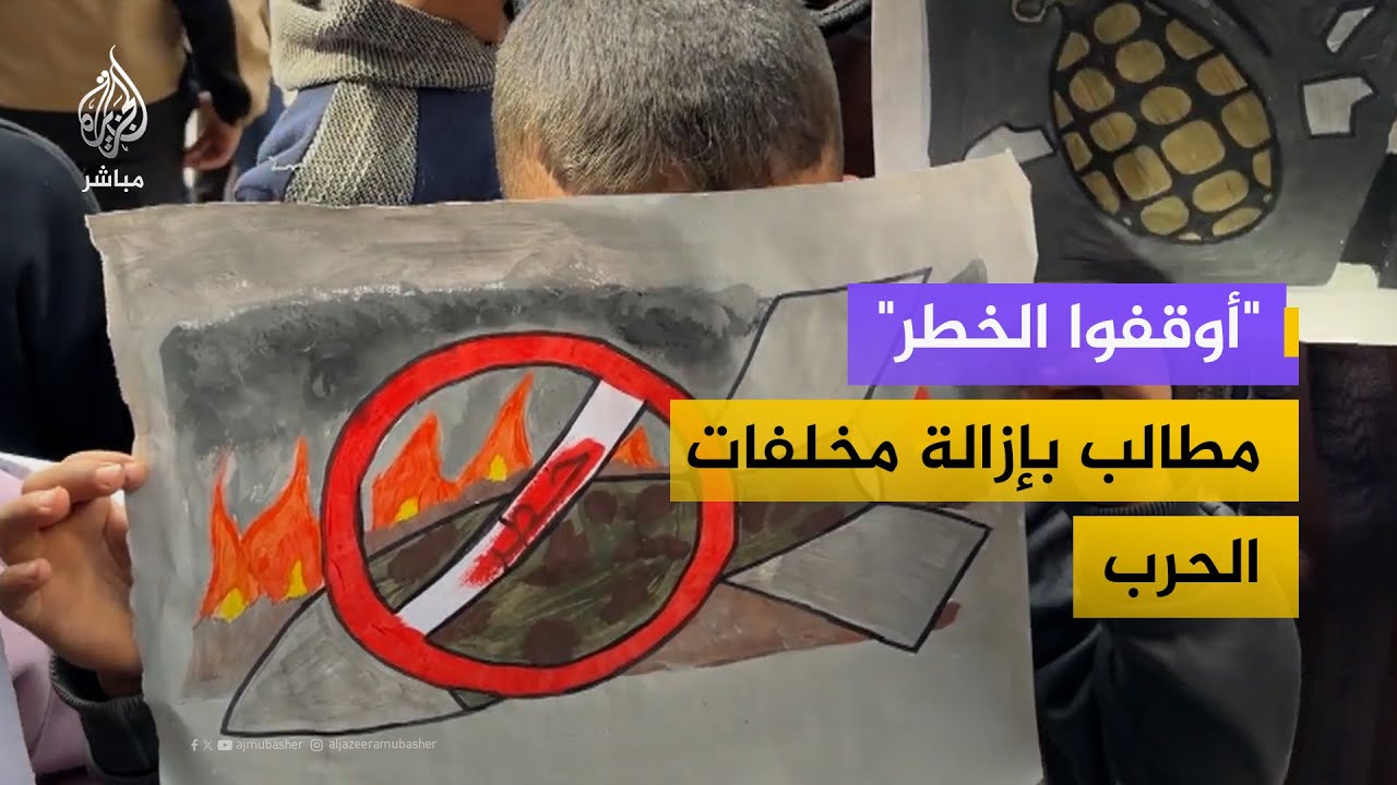 وقفة احتجاجية في غزة للمطالبة بإزالة مخلفات الحرب من داخل مراكز الإيواء