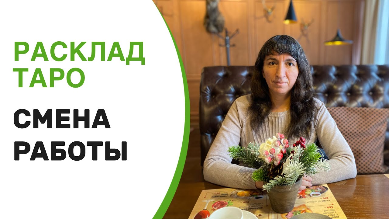 Расклад Таро «Смена работы ( уйти или остаться)