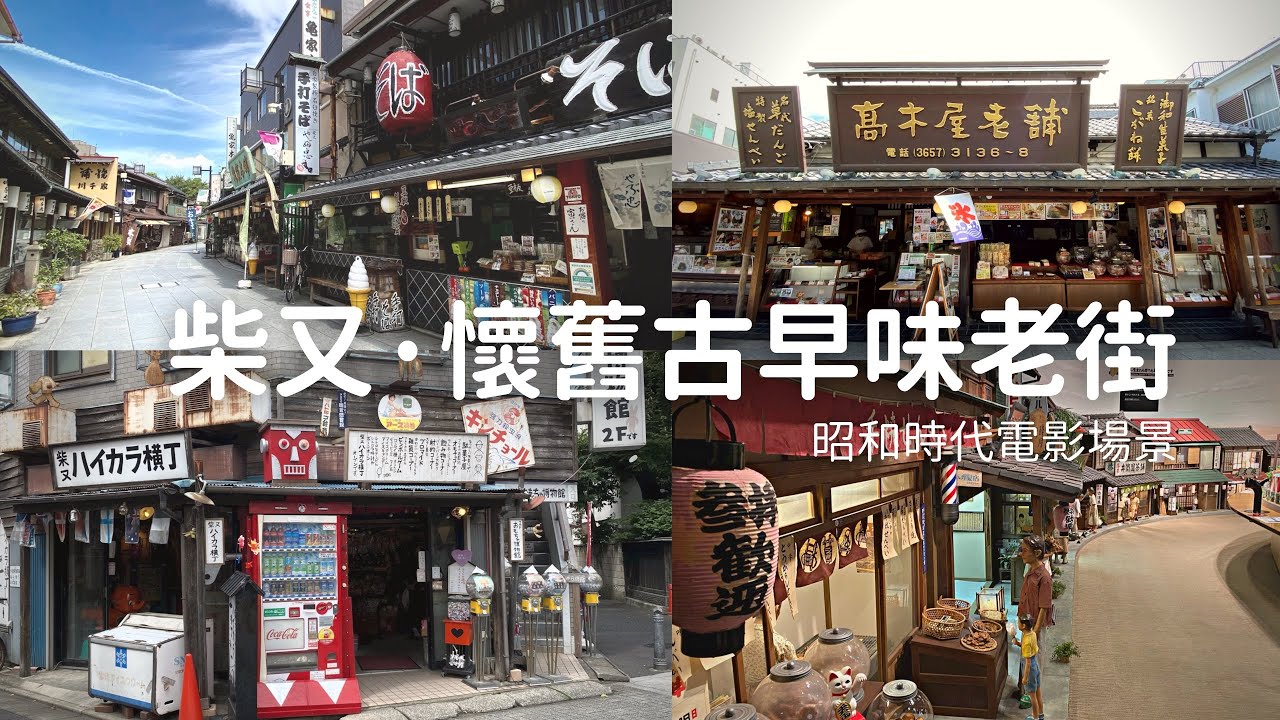 【日本旅遊 】東京 · 柴又|復古街道 柴又老街、柴又帝釋天、寅次郎紀念館、山本亭|古早味零食、昭和風懷舊街道|旅行|東京、關東自由行必去 ...