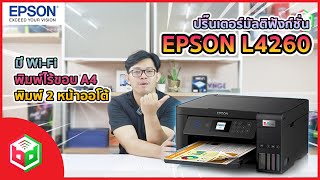 สะดวก ครบในเครื่องเดียว Epson L4260 พิมพ์ไร้ขอบ A4 และ พิมพ์หน้า-หลัง ออโต้ได้!