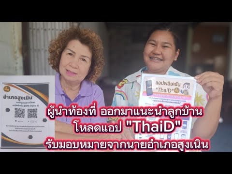 ผู้นำท้องที่ ออกมาแนะนำลูกบ้าน โหลดแอป ThaiD รับมอบหมายนายอำเภอสูงเนิน