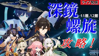 新しく更新された螺旋をクリアしていくぜ!!!【原神配信】 thumbnail