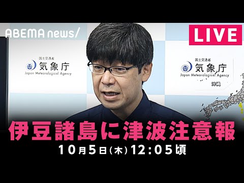 【LIVE】伊豆諸島に津波注意報 気象庁会見｜10月5日(木) 12:05〜