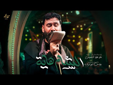 الشام هاية علاء التميمي جديد 1448 ه  
