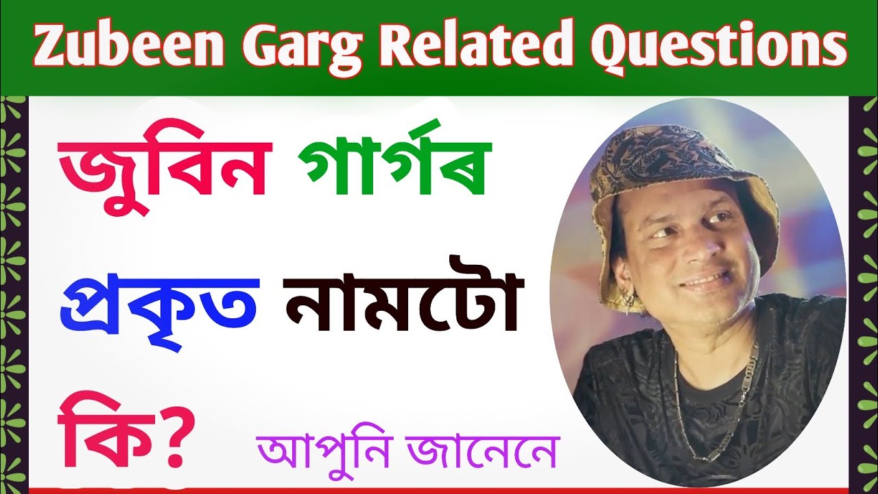 Zubeen Garg Related Questions / Interesting GK in Assamese / Assam Competitive Exams /