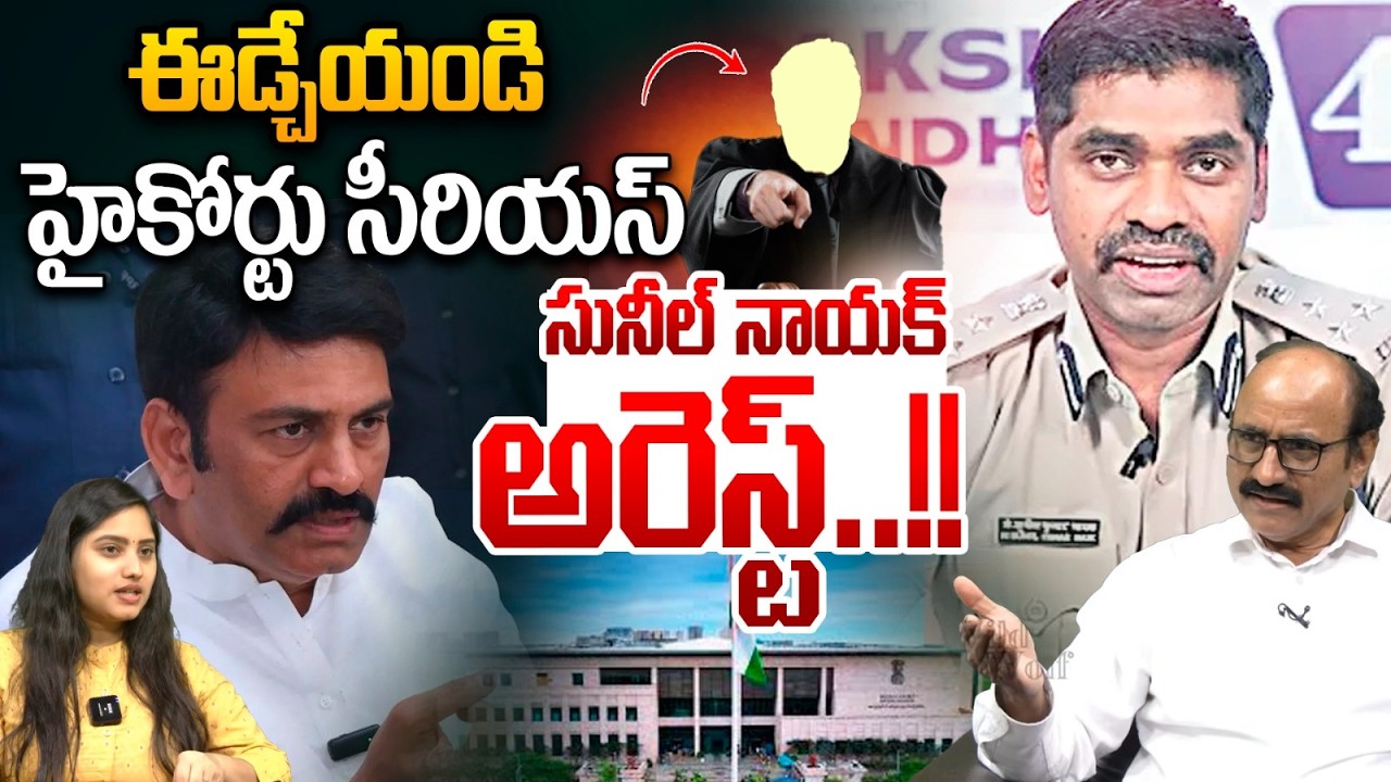 Raghu Rama Krishnam Raju Case Twist: హైకోర్టు సీరియస్..సునీల్ నాయక్ అరెస్ట్ | IPS Sunil Nayak Arrest
