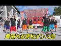 2021 08 22 豊田大谷高校ダンス部（豊田スタジアム）おいでんまつり総踊り【4k60p】15時20分〜