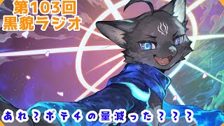【黒貌ラジオ】ポテチの量が昔の半分ぐらいになってる気がした令和の夏【 VTuber　黒猫龍星 】　＃ケモノVTuber　＃雑談配信