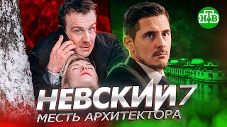 НЕВСКИЙ 7. Месть Архитектора | Дата выхода, что ждать от Невского 7 на НТВ?