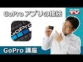 GoProアプリ接続方法