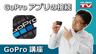 GoProアプリ接続方法