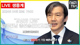 2024.04.23 (생중계) 조국혁신당 - “감사와 다짐“ 광주전남 총선승리보고대회 -김대중컨벤션센터