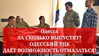 Одесса. ЗА СКОЛЬКО ВЫПУСТЯТ? ОДЕССКИЙ ТЦК ДАЁТ ВОЗМОЖНОСТЬ ОТМАЗАТЬСЯ!