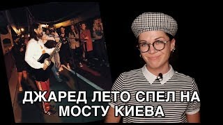 Джаред Лето спел на Пешеходном мосту Киева! - УТКА - UTKA