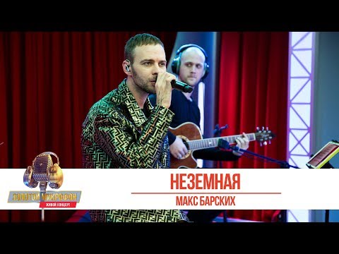 Макс Барских - Неземная. «Золотой Микрофон 2019»