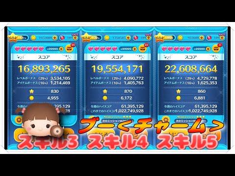 【比較動画】ブー＜チャーム＞ スキル3・4・5別比較動画！【ツムツム】