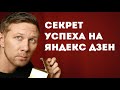 Раскрываю секрет успеха на Яндекс Дзен