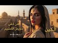 إنت النصيب أغنية حب رومانسية 2026   