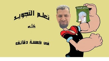 مفاجأة تعلم التجويد كله في خمسة دقائق 🤔😯🧐