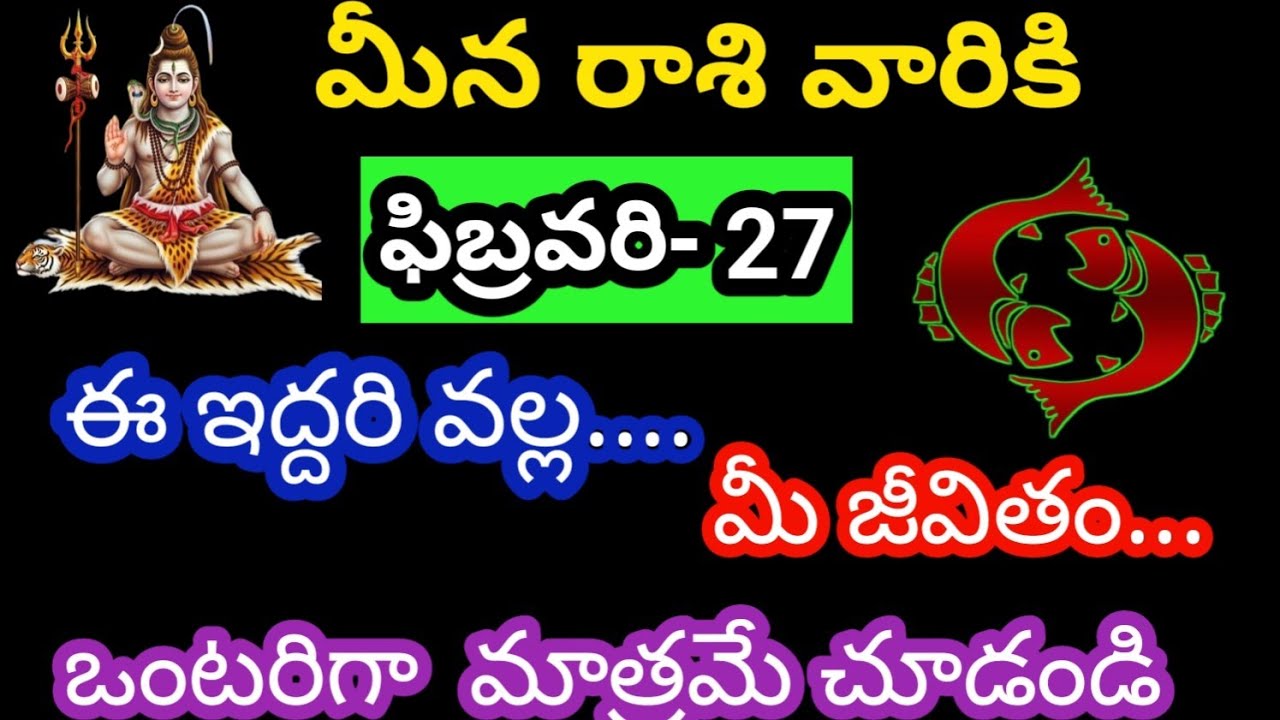 మీన రాశి వారికి ఫిబ్రవరి 27 శుక్రవారం జాతక ఫలితాలు@Bhavishyavani05 