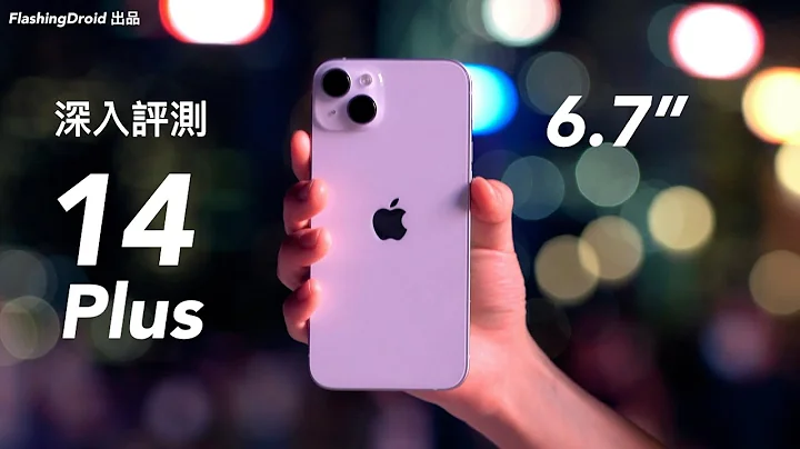 Apple iPhone 14 Plus 全方向深入评测！定价亲民  6.7“ OLED 大萤幕 iPhone！相机、效能、散热、电池续航力完整分析｜FlashingDroid 出品 - 天天要闻