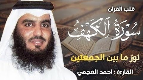 سورة الكهف (كاملة) | نور مابين الجمعتين تلاوة خاشعة للقارئ الشيخ أحمد العجمي