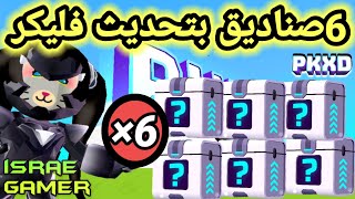 أماكن 6 صناديق سرية جديدة بالتحديث الجديد?تعطيك جواهر مجانية?PK XD NEW SECRET BOXES LOCATIONS