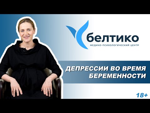 Депрессия во время беременности. Психолог Ника Каширина. Медико-психологический центр Белтико.