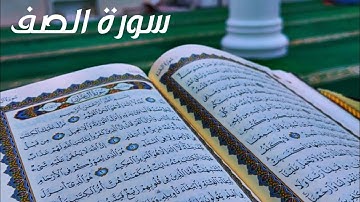 سورة الصف - الشيخ هاني الرفاعي