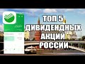 ТОП 5 ДИВИДЕНДНЫХ АКЦИЙ КОМПАНИЙ РОССИИ. ПОРТФЕЛЬ ИНВЕСТИЦИЙ В СБЕРБАНК ИНВЕСТОР