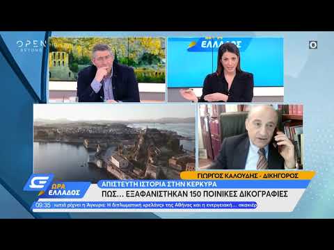 Απίστευτη ιστορία στην Κέρκυρα  Πώς… εξαφανίστηκαν 150 ποινικές δικογραφίες