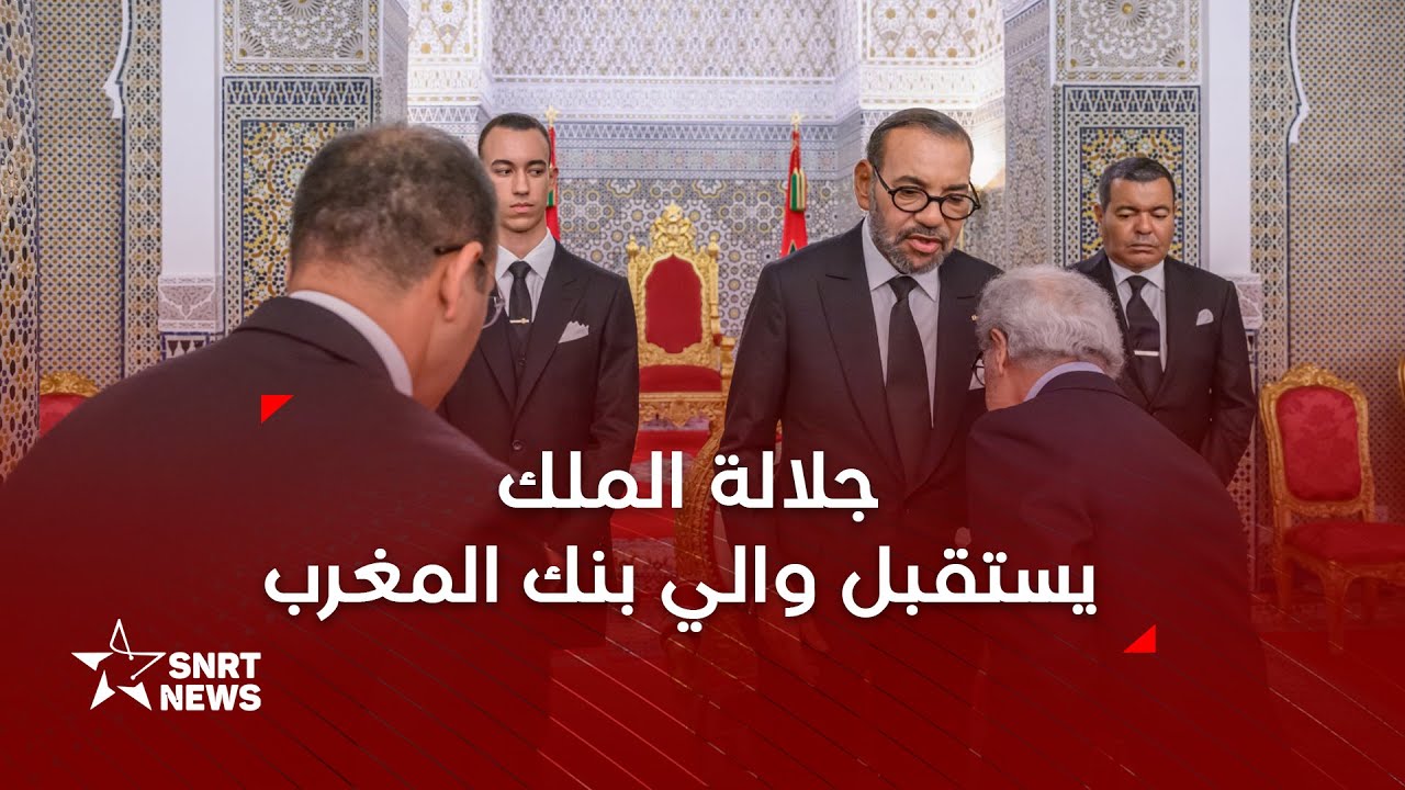 جلالة الملك يستقبل والي بنك المغرب