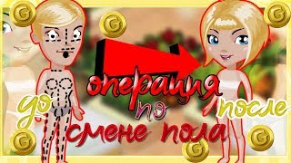 ИЗ МАЛЬЧИКА В ДЕВОЧКУ ! ОПЕРАЦИЯ ПО СМЕНЕ ПОЛА ЗА 10000000$ В АВАТАРИИ ИЗ МАЛЬЧИКА В ДЕВОЧКУ ! ОПЕРАЦИЯ ПО СМЕНЕ ПОЛА ЗА 10000000$ В АВАТАРИИ