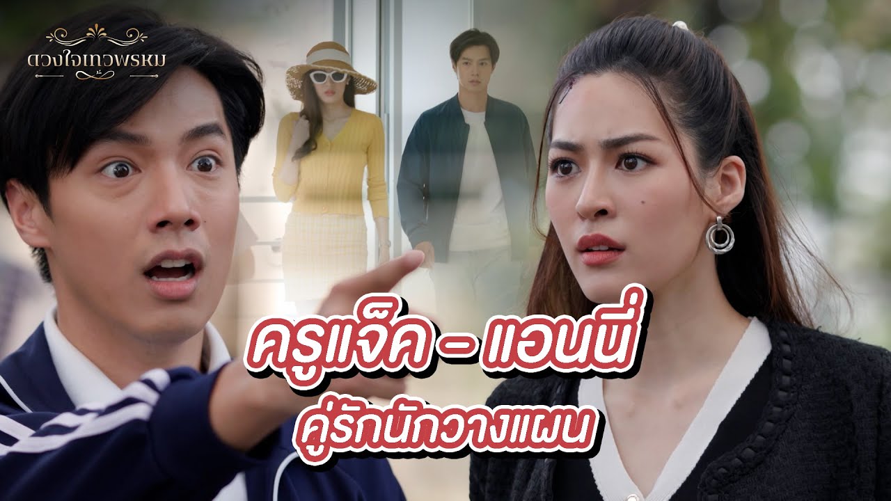 FIN Special |ที่ปรึกษาความรัก แต่ดันมารักกันซะเอง | แจ็ค - แอนนี่ | ใจพิสุทธิ์ ดวงใจเทวพรหม | 3Plus