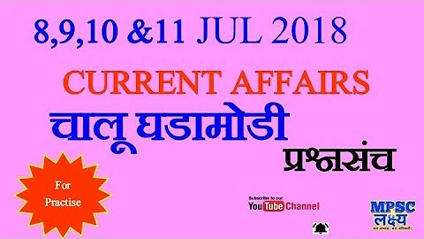 Current Affairs Questions 8 to 11 July 2018 - MPSC UPSC PSI STI ASST Talathi Clerical Exams