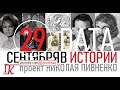 29 СЕНТЯБРЯ В ИСТОРИИ Николай Пивненко в проекте ДАТА – 2020