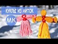 Кукла оберег из ниток 👧 DIY