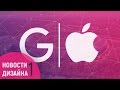 Apple Park и реальная разница между Apple и Google? Новости дизайна #1