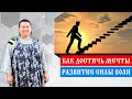 Как развить силу | Достижение мечты | Арина Никитина