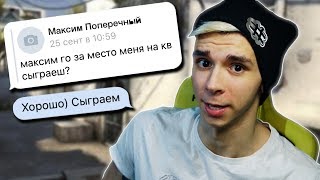 ВНЕДРИЛСЯ В КЛАН К ШКОЛЬНИКАМ И ЗАРУИНИЛ КВ (CS:GO)