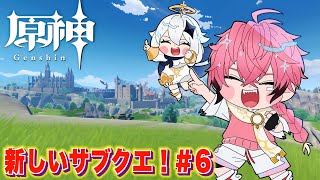【原神/Genshin】ちょいと初めてのサブクエいこうぜ！＃６ 【にじさんじ / 赤城ウェン】
