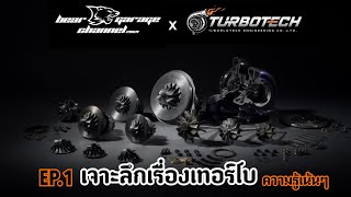 MaxGear EP.1 I เจาะลึก Turbo I เทอร์โบแปรผันกับเทอร์โบเวสเกต(ต่างกัน)อย่างไร? ความรู้เน้นๆ