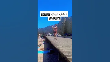 شواطئ اليونان Beaches Of Greece 