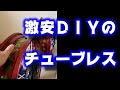 Husqvarna FE250 2020 をスーパーモタード化する　Episode 5　ＤＩＹチューブレス化完結編　　【バイク】【DIY】【チューブレス】