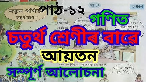 ৪র্থ শ্রেণীর পাঠ ১২ গণিত || অসমীয়া মাধ্যম | প্রশ্নের উত্তর