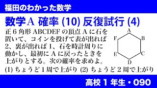 福田のわかった数学〜高校１年生090〜確率(10)反復試行の確率(4)