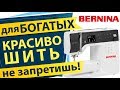 Бернина для БОГАТЫХ - швейная машина Bernina B380