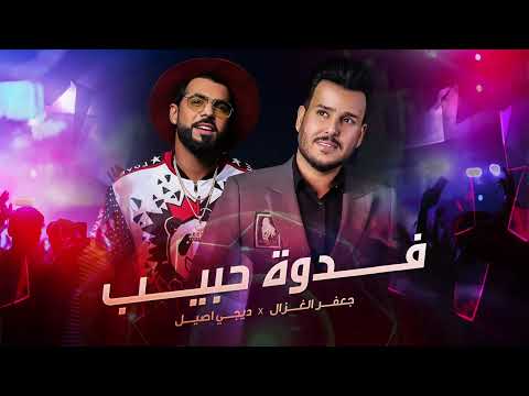 جعفر الغزال و ديجي أصيل فدوة حبيب ريمكس 2022